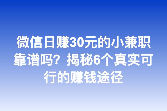 微信日赚30元的小兼职靠谱吗？揭秘6个真实可行的赚钱途径