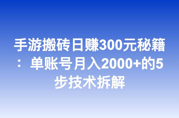 手游搬砖日赚300元秘籍：单账号月入2000+的5步技术拆解