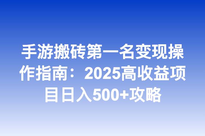 手游搬砖第一名变现操作指南：2025高收益项目日入500+攻略