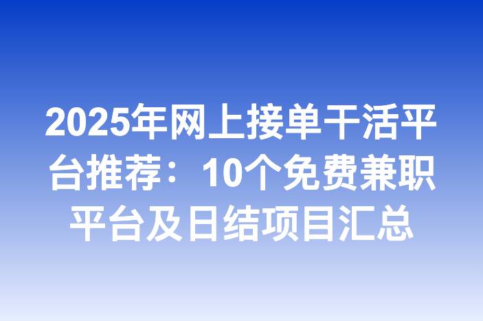 2025年网上接单干活平台推荐：10个免费兼职平台及日结项目汇总