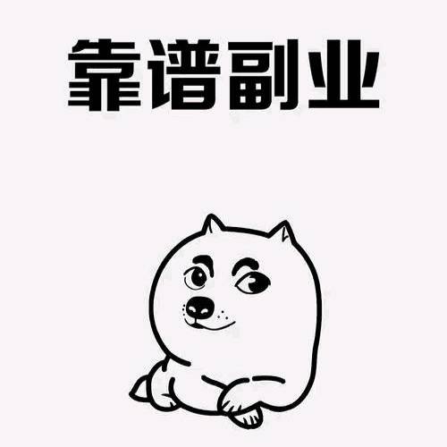 副业全程免费