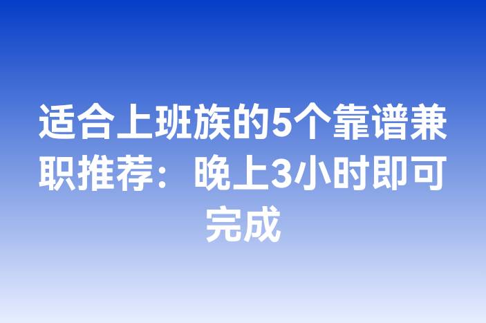 适合上班族的5个靠谱兼职推荐：晚上3小时即可完成