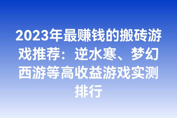 2023年最赚钱的搬砖游戏推荐：逆水寒、梦幻西游等高收益游戏实测排行