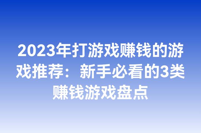2023年打游戏赚钱的游戏推荐：新手必看的3类赚钱游戏盘点