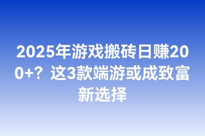 2025年游戏搬砖日赚200+？这3款端游或成致富新选择