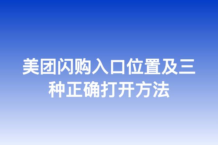 美团闪购入口位置及三种正确打开方法