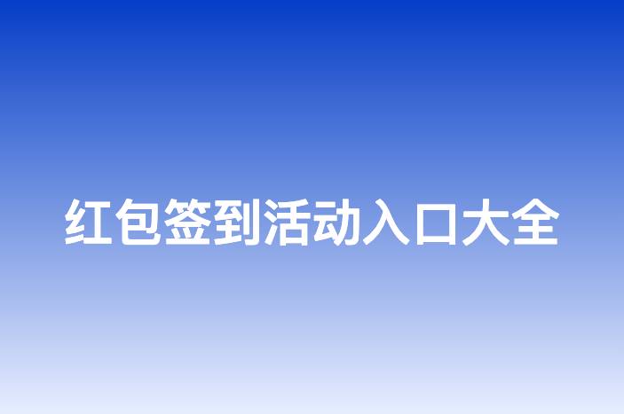 红包签到活动入口大全