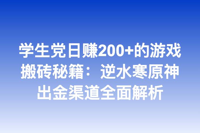 学生党日赚200+的游戏搬砖秘籍：逆水寒原神出金渠道全面解析