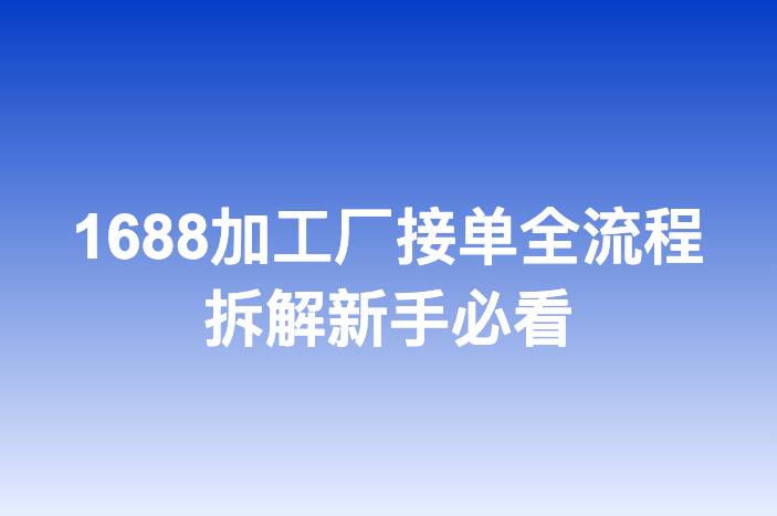 1688加工厂接单全流程拆解新手必看
