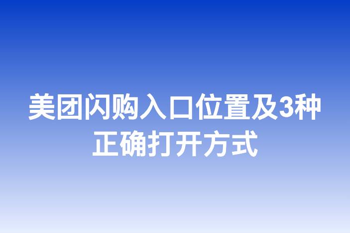美团闪购入口位置及3种正确打开方式