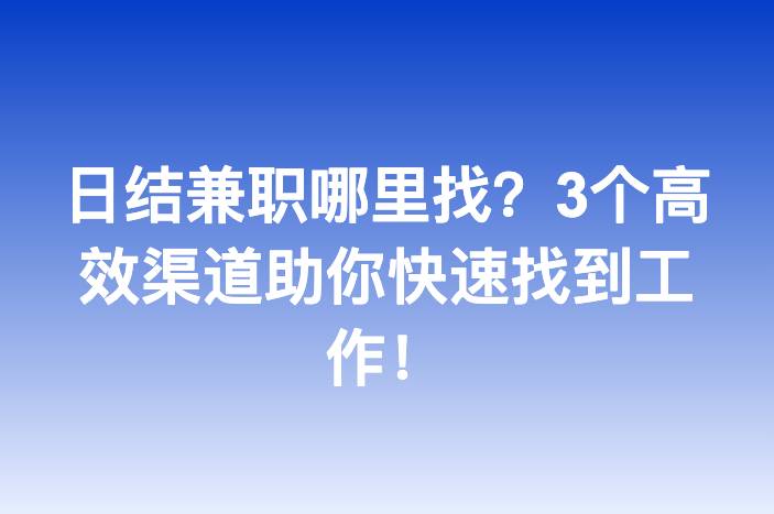 日结兼职哪里找？3个高效渠道助你快速找到工作！