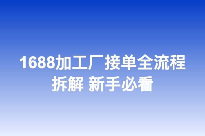 1688加工厂接单全流程拆解 新手必看
