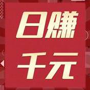 日赚千元商机