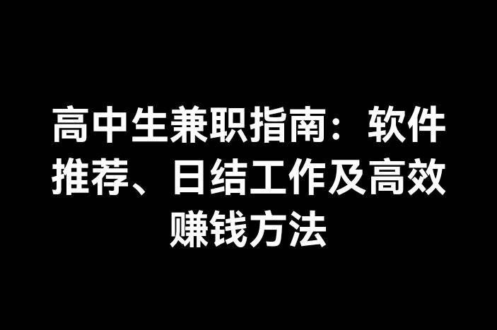 高中生兼职指南：软件推荐、日结工作及高效赚钱方法
