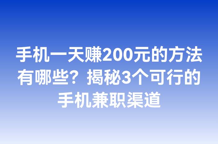 手机一天赚200元的方法有哪些？揭秘3个可行的手机兼职渠道