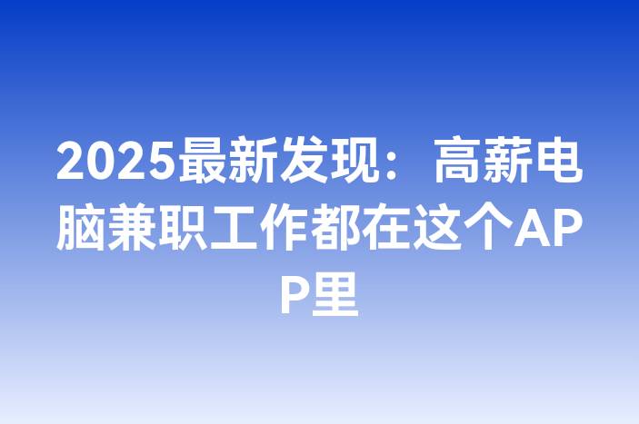 2025最新发现：高薪电脑兼职工作都在这个APP里