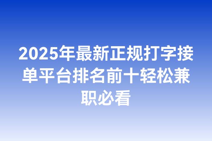 2025年最新正规打字接单平台排名前十轻松兼职必看