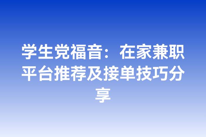 学生党福音：在家兼职平台推荐及接单技巧分享