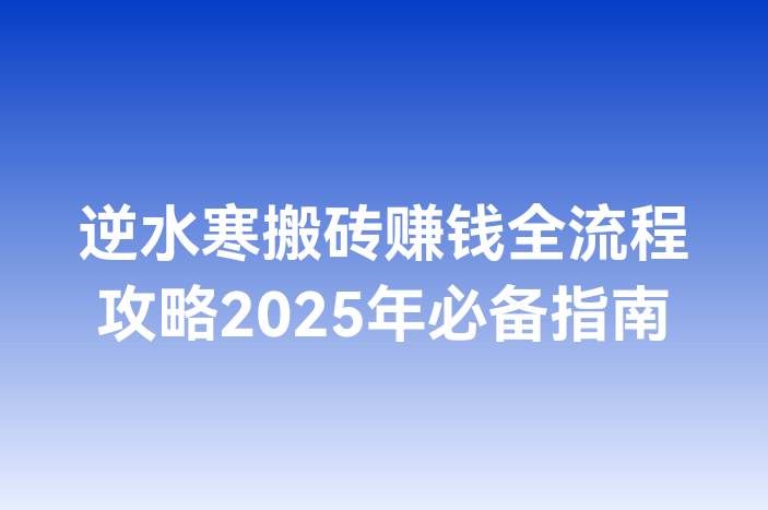 逆水寒搬砖赚钱全流程攻略2025年必备指南