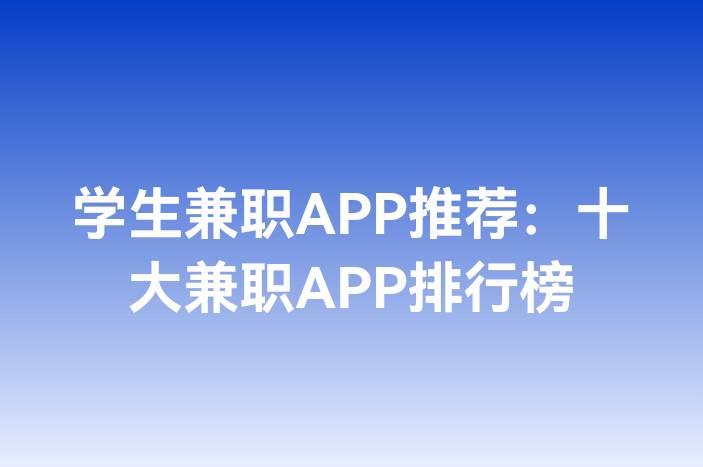 学生兼职APP推荐：十大兼职APP排行榜