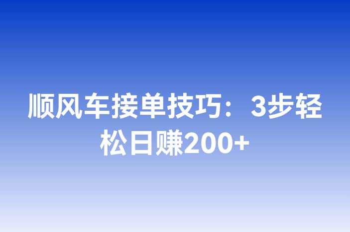 顺风车接单技巧：3步轻松日赚200+