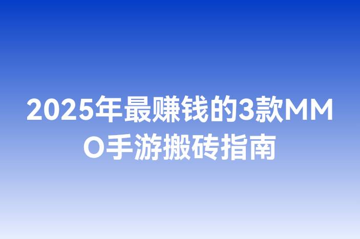 2025年最赚钱的3款MMO手游搬砖指南