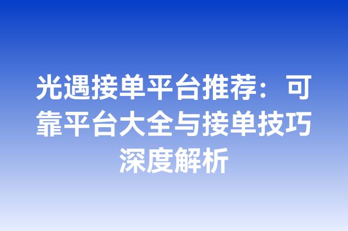 光遇接单平台推荐：可靠平台大全与接单技巧深度解析