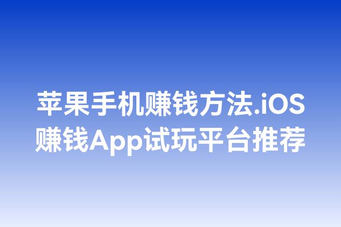 苹果手机赚钱方法.iOS赚钱App试玩平台推荐