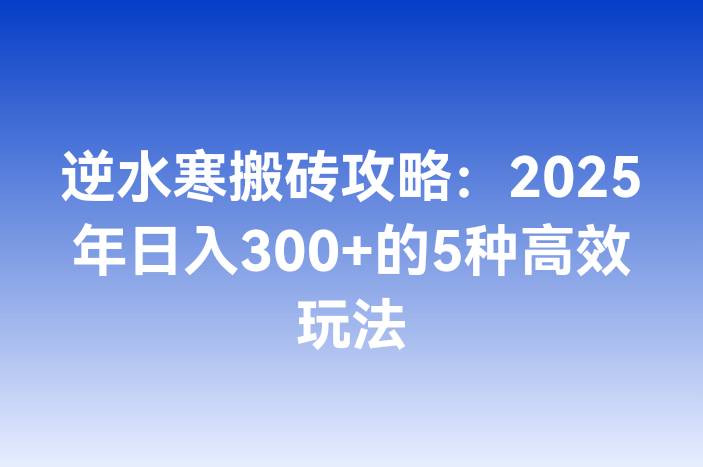 逆水寒搬砖攻略：2025年日入300+的5种高效玩法