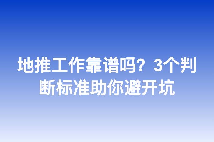 地推工作靠谱吗？3个判断标准助你避开坑