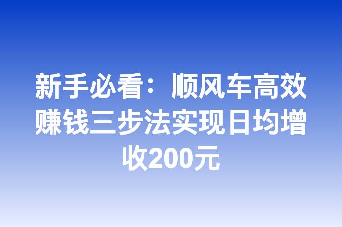 新手必看：顺风车高效赚钱三步法实现日均增收200元