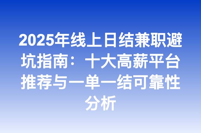 2025年线上日结兼职避坑指南：十大高薪平台推荐与一单一结可靠性分析