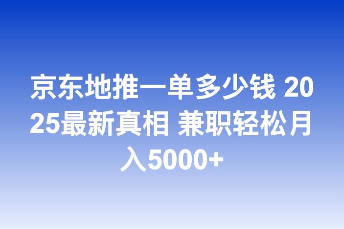 京东地推一单多少钱 2025最新真相 兼职轻松月入5000+