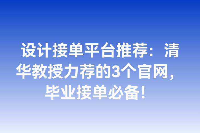 设计接单平台推荐：清华教授力荐的3个官网，毕业接单必备！