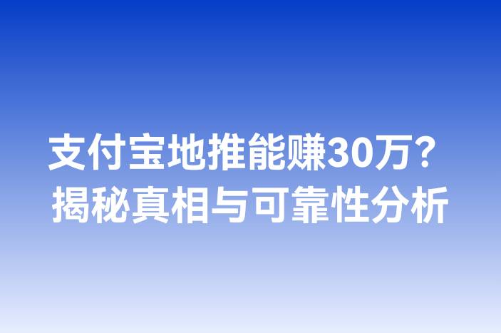 支付宝地推能赚30万？揭秘真相与可靠性分析