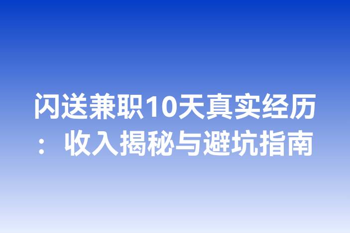 闪送兼职10天真实经历：收入揭秘与避坑指南