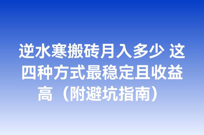 逆水寒搬砖月入多少 这四种方式最稳定且收益高（附避坑指南）