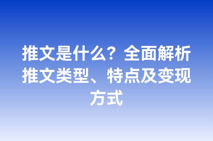 推文是什么？全面解析推文类型、特点及变现方式