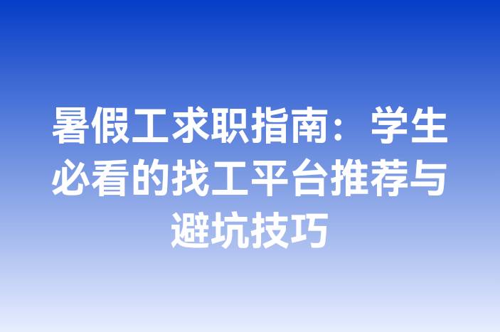 暑假工求职指南：学生必看的找工平台推荐与避坑技巧