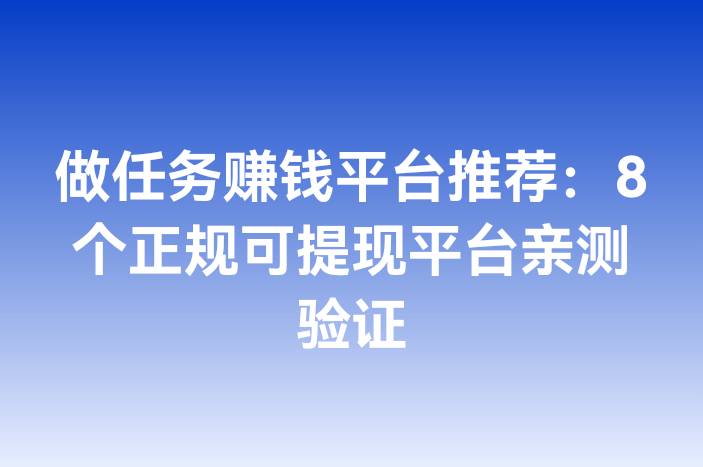 做任务赚钱平台推荐：8个正规可提现平台亲测验证