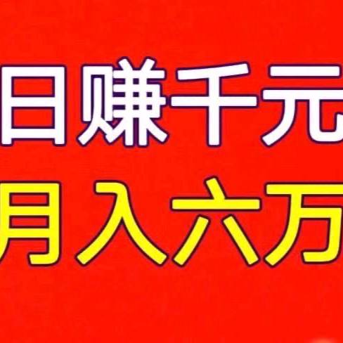日赚千元真实