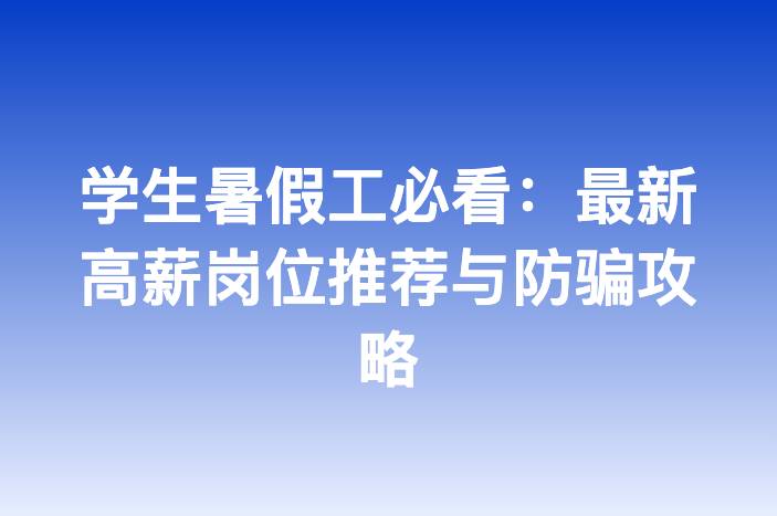 学生暑假工必看：最新高薪岗位推荐与防骗攻略