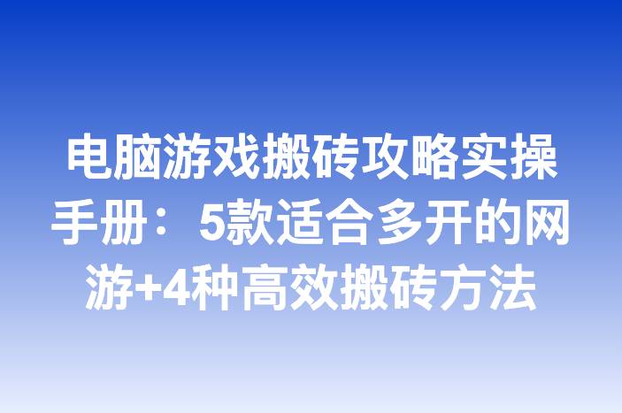 电脑游戏搬砖攻略实操手册：5款适合多开的网游+4种高效搬砖方法