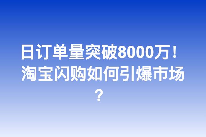 日订单量突破8000万！淘宝闪购如何引爆市场？