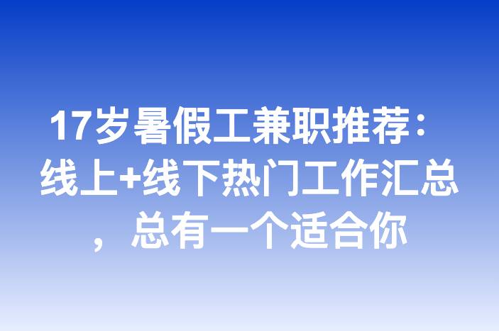 17岁暑假工兼职推荐：线上+线下热门工作汇总，总有一个适合你