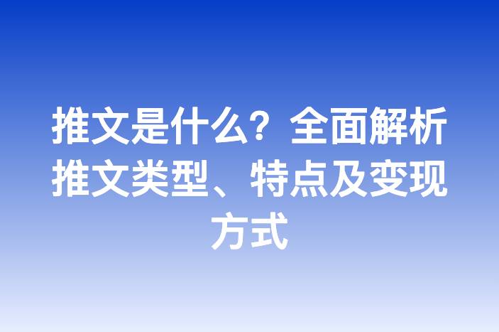 推文是什么？全面解析推文类型、特点及变现方式
