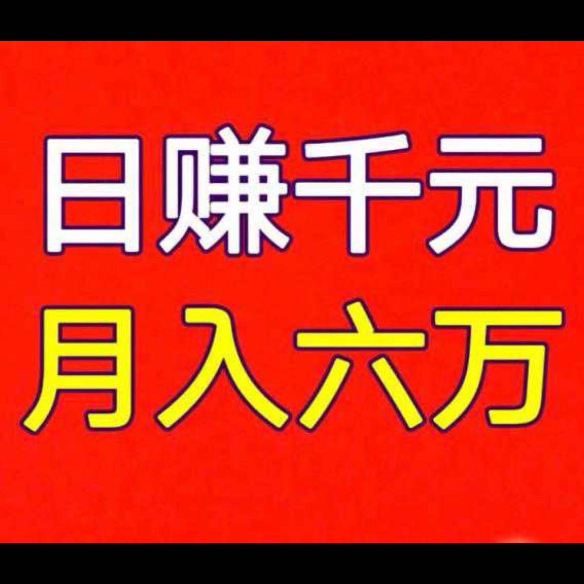 赚米项目