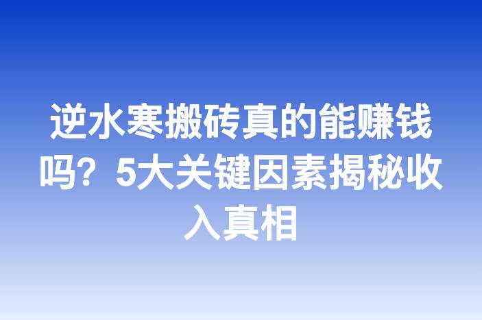 逆水寒搬砖真的能赚钱吗？5大关键因素揭秘收入真相