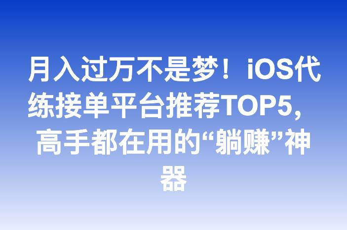 月入过万不是梦！iOS代练接单平台推荐TOP5，高手都在用的“躺赚”神器