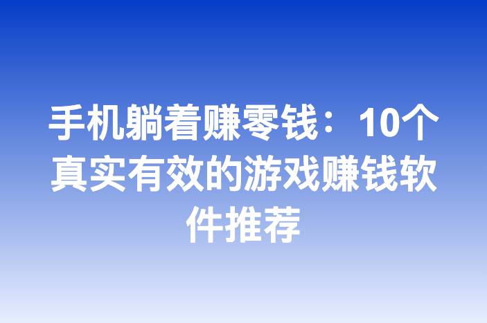 手机躺着赚零钱：10个真实有效的游戏赚钱软件推荐
